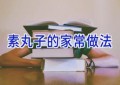 素丸子的家常做法