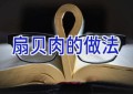 扇贝肉的做法