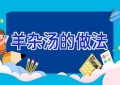 羊杂汤的做法