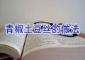 青椒土豆丝的做法