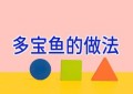 多宝鱼的做法