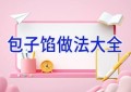 包子馅做法大全