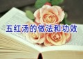 五红汤的做法和功效