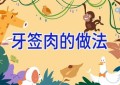 牙签肉的做法