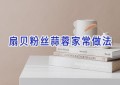 扇贝粉丝蒜蓉家常做法