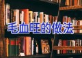 毛血旺的做法