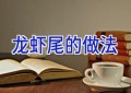 龙虾尾的做法