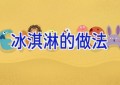冰淇淋的做法