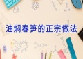 油焖春笋的正宗做法