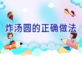炸汤圆的正确做法