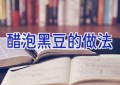 醋泡黑豆的做法