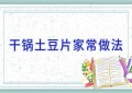 干锅土豆片家常做法