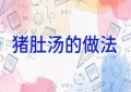 猪肚汤的做法