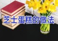 芝士蛋糕的做法