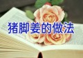 猪脚姜的做法