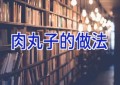 肉丸子的做法