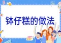 钵仔糕的做法