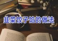 韭菜饺子馅的做法
