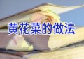 黄花菜的做法