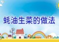 蚝油生菜的做法