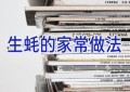 生蚝的家常做法