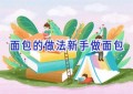 面包的做法新手做面包