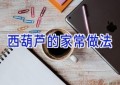 西葫芦的家常做法