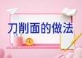 刀削面的做法