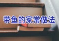 带鱼的家常做法
