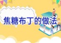 焦糖布丁的做法