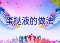 蛋挞液的做法