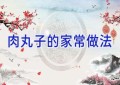 肉丸子的家常做法