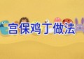 宫保鸡丁做法