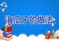 海瓜子的做法