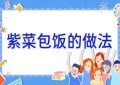 紫菜包饭的做法