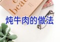 炖牛肉的做法