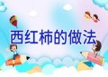 西红柿的做法