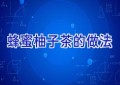 蜂蜜柚子茶的做法