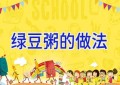 绿豆粥的做法