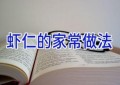 虾仁的家常做法