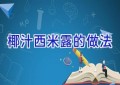 椰汁西米露的做法
