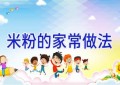 米粉的家常做法