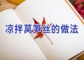 凉拌莴笋丝的做法