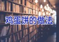 鸡蛋饼的做法