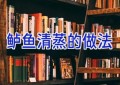 鲈鱼清蒸的做法