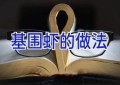 基围虾的做法