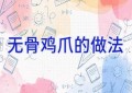 无骨鸡爪的做法