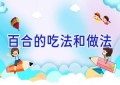 百合的吃法和做法