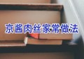 京酱肉丝家常做法