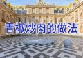青椒炒肉的做法
